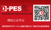 D·PES SIGN EXPO CHINA  WeChat platform is opening!
