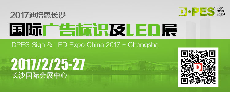 2017迪培思长沙国际广告标识及LED展——第二期　