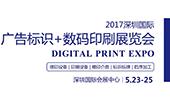 2017迪培思深圳国际广告标识+数码印刷展览会第一期