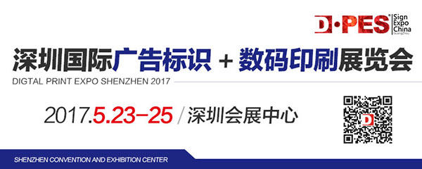 2017迪培思深圳国际广告标识+数码印刷展览会第二期