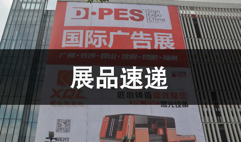 【展品速递】喷绘机新产品哪里找？敬请关注DPES广州秋季展 