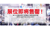 2024年DPES Sign Expo China展位即将售罄！开年的第一场广告盛会就在广州这个展