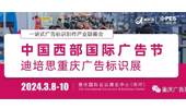 2024.3.8-10重庆广告展 展位即将售罄，快来抢占先机！