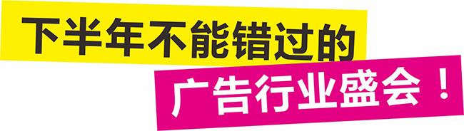 下半年不能错过的广告行业盛会！2019广州国际广告标识展邀您共享精彩