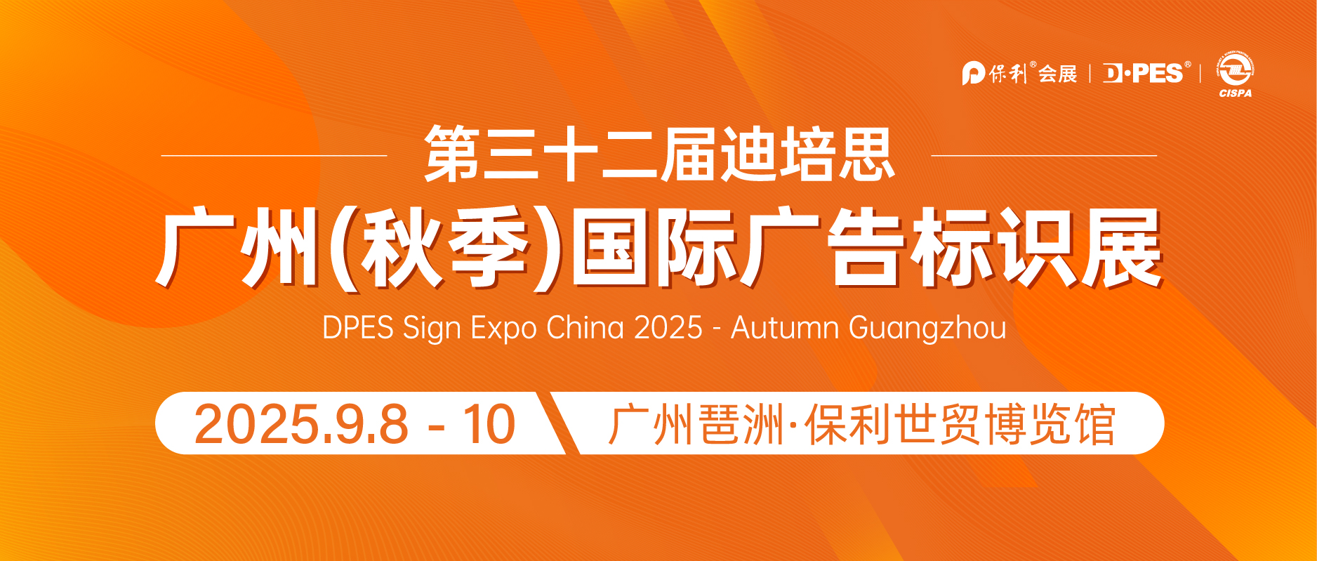 齐头并进｜第32届迪培思秋季广告展+华南定制包装印刷展，正式启动！