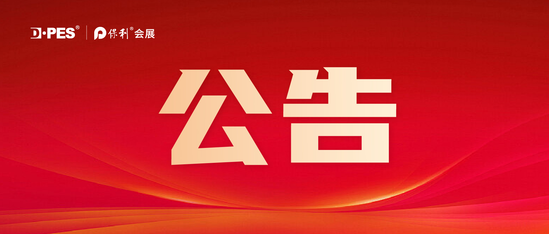  关于迪培思（秋季）广告标识展资源整合调整的公告