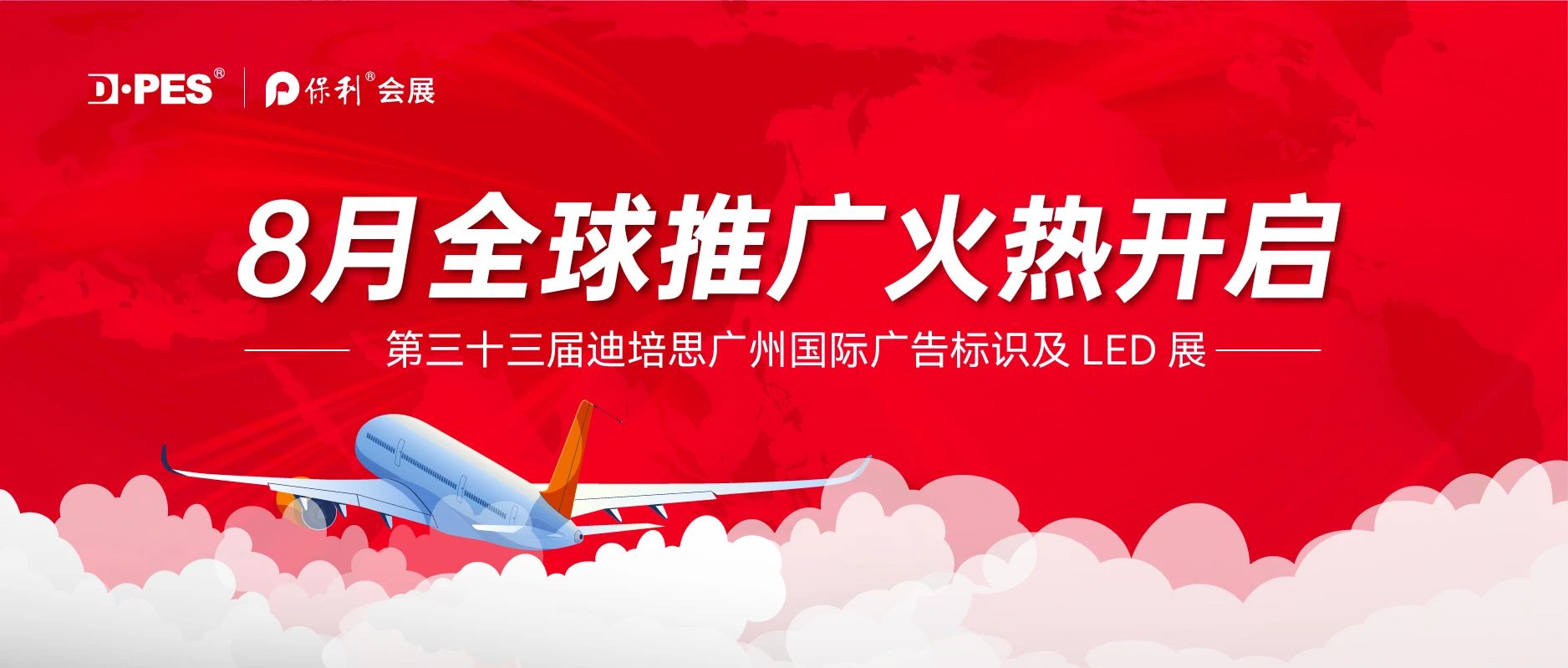 金秋八月，DPES全球推广再启航，邀您共拓国际市场！