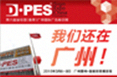 2015迪培思广告展哪儿也不去，就在广州！