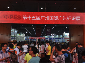 迪培思广州国际广告展盛大开幕，首日展馆爆满