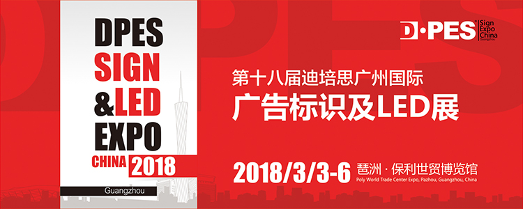 第十八届迪培思广州国际广告标识及LED展展后报告
