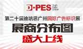 第二十届迪培思广州国际广告标识展展位图盛大上线