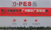 第二十届迪培思广州国际广告标识展盛大开幕 