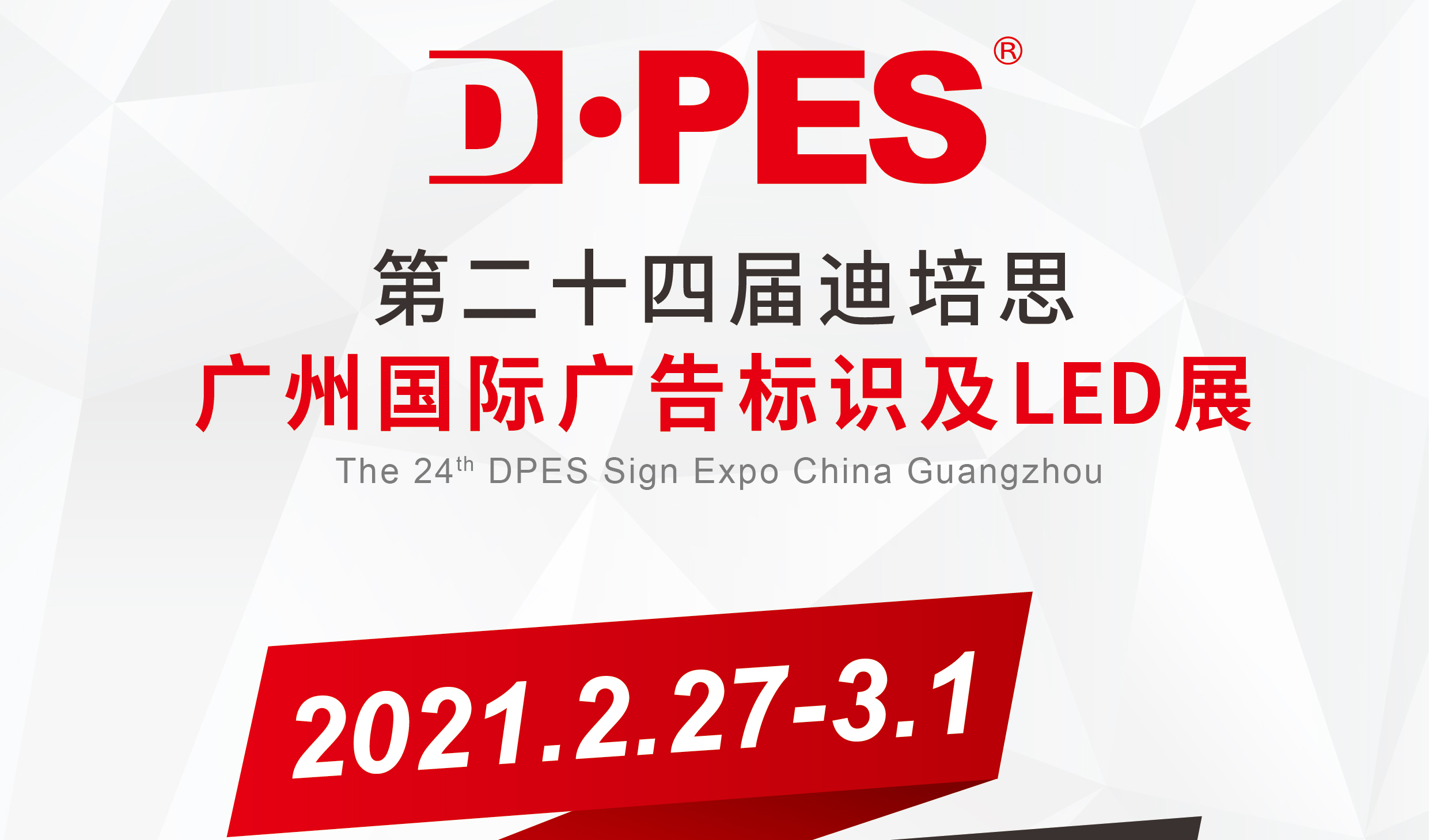 2021迪培思DPES春季展展位预订全面启动！