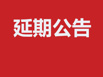 关于延期举办第二十三届广州迪培思广告标识及LED展的公告