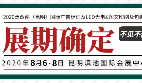 迪培思昆明广告印刷展 | 定档8月6-8日