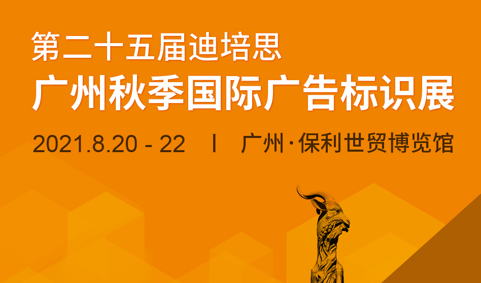 正式启动！8月20-22日，迪培思广州秋季展再谱新篇！