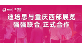 重大新闻：迪培思与重庆广告展 强强联合 正式成立合资公司