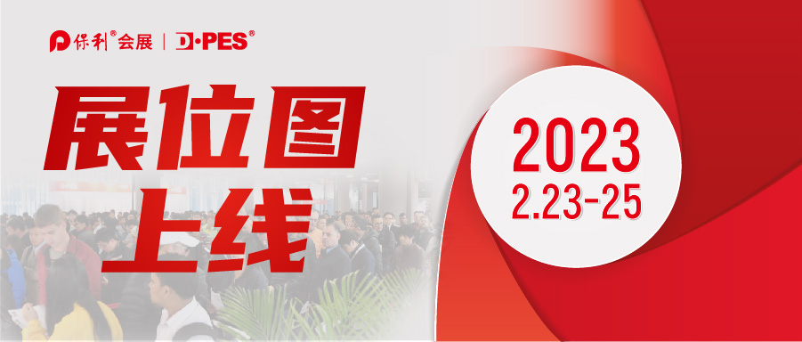 2023迪培思广州展展位图正式上线！