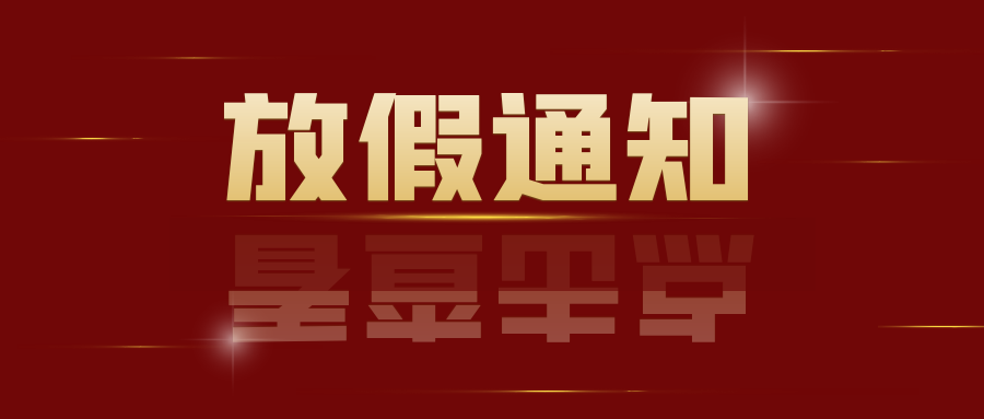 迪培思2023年五一劳动节放假通知